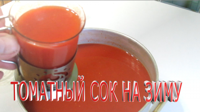 Консервация на зиму.Томатный сок.Как сделать томатный сок.Рецепт приготовления томатного сока