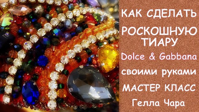 ТИАРА ДИАДЕМА ОБОДОК В СТИЛЕ DOLCE & GABBANA мастер класс Гелла Чара