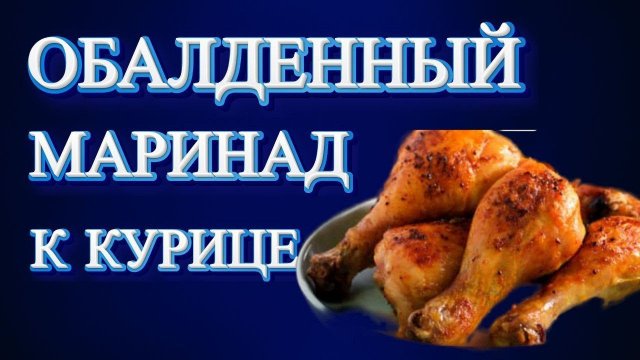 САМЫЙ ЛУЧШИЙ МАРИНАД ДЛЯ КУРИЦЫ/ВКУСНЫЙ И БЫСТРЫЙ РЕЦЕПТ #elenaruserbia #рецепты #рецепткурицы