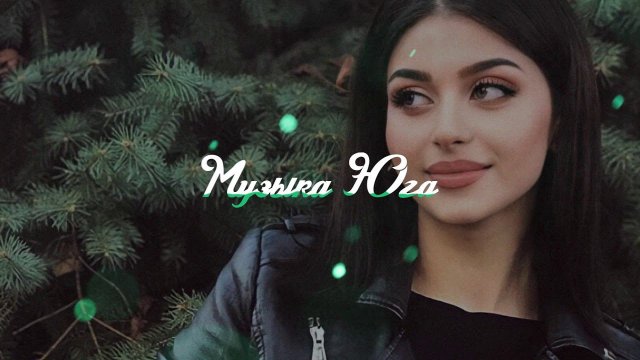 Анжелика Султанова - За тобой | Музыка Юга