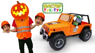 Мастер Тук-Тук и игры Хэллоуин онлайн! — Тыква и привидения на Halloween! Готовимся к празднику.mp4