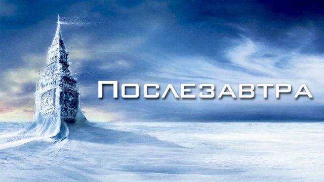 Послезавтра | The Day After Tomorrow (2004)