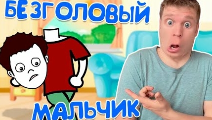 История о БЕЗГОЛОВОМ МАЛЬЧИКЕ!!!.