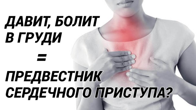 Все причины боли в груди! Почему давит в грудной клетке?