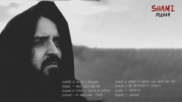 SHAMI & HOVO - Родная (Альбом "Родная",  2023)
