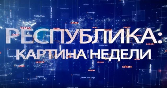 РЕСПУБЛИКА: КАРТИНА НЕДЕЛИ 21.01.2024