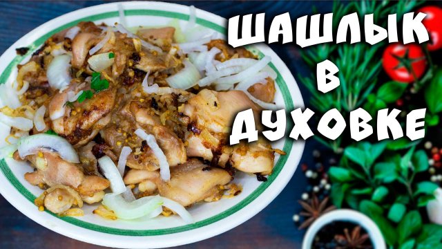 Шашлык в духовке из курицы на противне – крутой рецепт с Кавказа