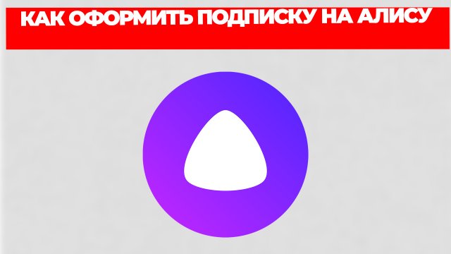 КАК ОФОРМИТЬ ПОДПИСКУ НА АЛИСУ