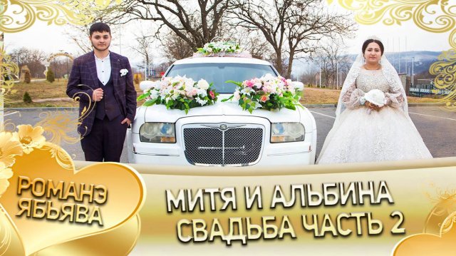 Митя и Альбина! Одэл о Лёха о Ёхымо кай о Андрей о Гардовцо! Свадьба часть 2.