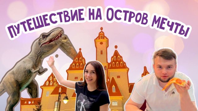 Остров мечты