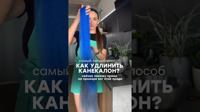 Как удлинить канекалон - простой способ
