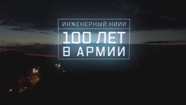 Военная приемка. Инженерный НИИИ. 100 лет в армии