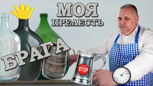 Как поставить брагу. Сахарная брага. Дрожжи Сахар Вода - Простой рецепт браги