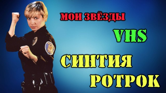 МОИ ЗВЁЗДЫ VHS СИНТИЯ РОТРОК