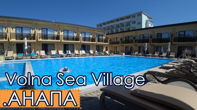 АНАПА  2023  Отель Volna Sea Village. Пляж. Море. Цветет или пахнет? НЕ АКТУАЛЬНЫЙ ОБЗОР