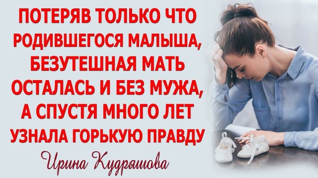 Беда, обрушившаяся на семью, оставила женщину в одиночестве. Но через время удалось узнать правду...