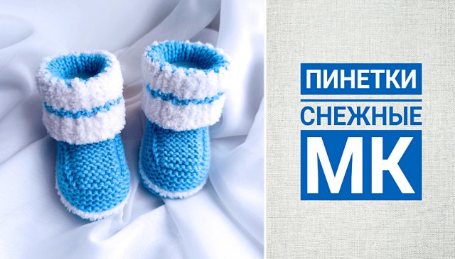 Пинетки снежные/ Попетельный МК/ Пинетки на 2-х спицах