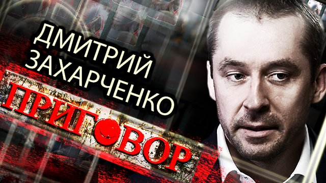 Дмитрий Захарченко. Чьи деньги нашли на квартире скромного полковника МВД? / Приговор