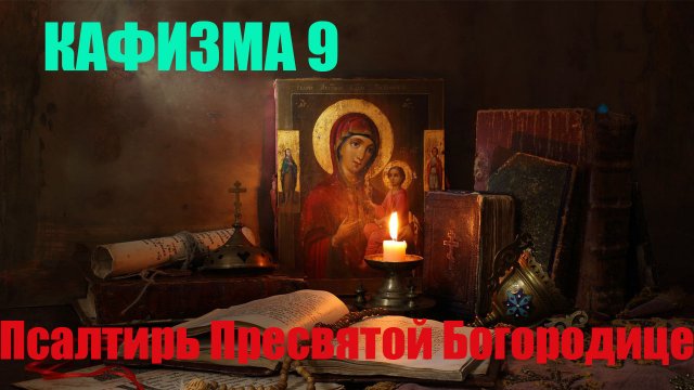 Кафизма 9. Псалмы с 64 по 69 (Псалтирь Пресвятой Богородице)