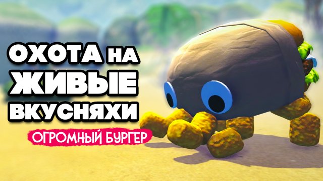 ЖИВЫЕ ВКУСНЯХИ - ОГРОМНЫЙ БОНГО-БОНГО ♦ Bugsnax #12