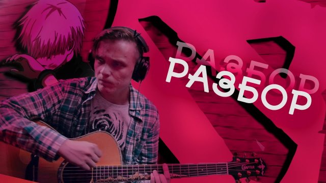 РАЗБОР/Фотографирую закат - fem.love / НА ГИТАРЕ/Алексей Горб