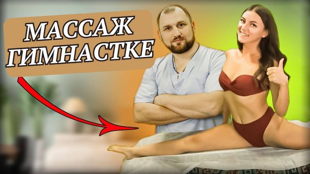 Мануальная терапия: Разблокировка тела после травм в гимнастике