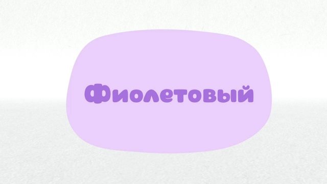 Малышарики. Умные песенки, Фиолетовый