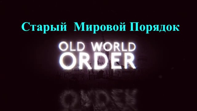 Старый Мировой Порядок (часть 1)