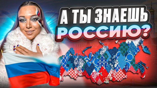 А ты знаешь Россию?