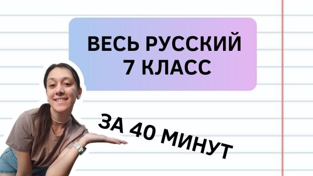 Весь русский за 7 класс