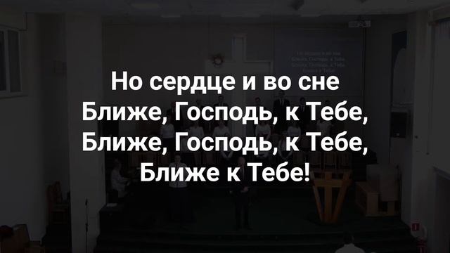 Песнь Возрождения*22*"Ближе,Господь, кТебе,ближе к Тебе!".