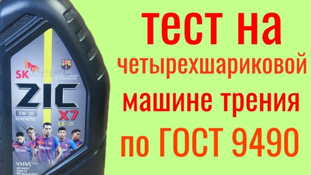 ZIC X7 SN C3 5w30 тест на четырехшариковой машине трения по ГОСТ 9490 , 60 мин.