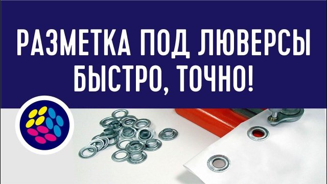 НОВОЕ! Макрос для разметки баннеров люверсами в CorelDraw. (макросы, плагины )