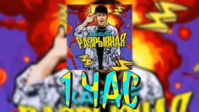 хабиб разрывная 1 час (слив клипа)