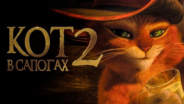 Кот в сапогах 2: Последнее желание (2022). Трейлер.