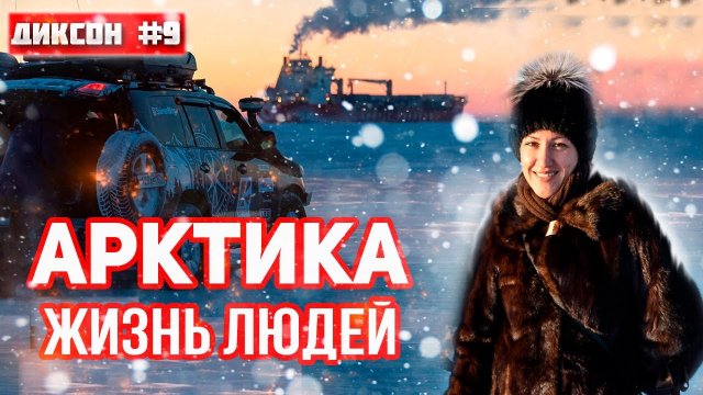 КАК ЖИВУТ ЛЮДИ В АРКТИКЕ. ВСТРЕЧА С СУДНОМ НА ЛЬДУ. ЗАМЕРЗЛА МАШИНА. ДИКСОН #9