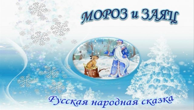 «Мороз и заяц». Русская народная сказка