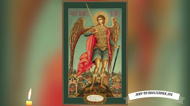 Молитва Архангелу Михаилу Защитит от врагов.