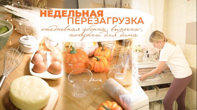 НЕДЕЛЬНАЯ ПЕРЕЗАГРУЗКА | ежедневная уборка, выпечка, покупки для дома