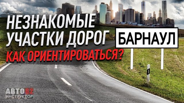 Барнаул. Как себя вести в незнакомом городе? Как ориентироваться?