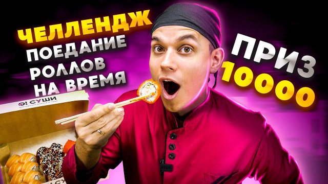 ЧЕЛЛЕНДЖ! СЪЕШЬ БОЛЬШЕЕ КОЛ-ВО РОЛЛОВ ЗА 60 СЕКУНД И ПОЛУЧИ 10 000 РУБ! + Розыгрыш на 100 000 руб.