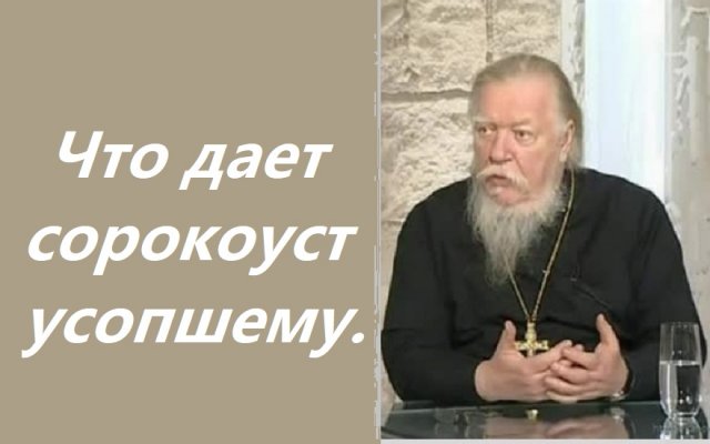 Что дает сорокоуст усопшему. Ответы отца Димитрия Смирнова. 2001.04.22.