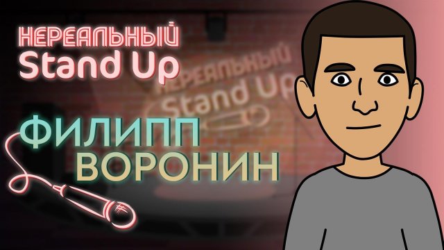 Нереальный stand up | Филипп Воронин