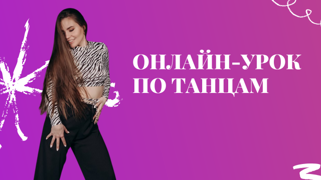 УЧИМСЯ ТАНЦЕВАТЬ. ТАНЦЫ С НУЛЯ ДЛЯ НОВИЧКОВ. ПОДРОБНЫЙ РАЗБОР ХОРЕОГРАФИИ