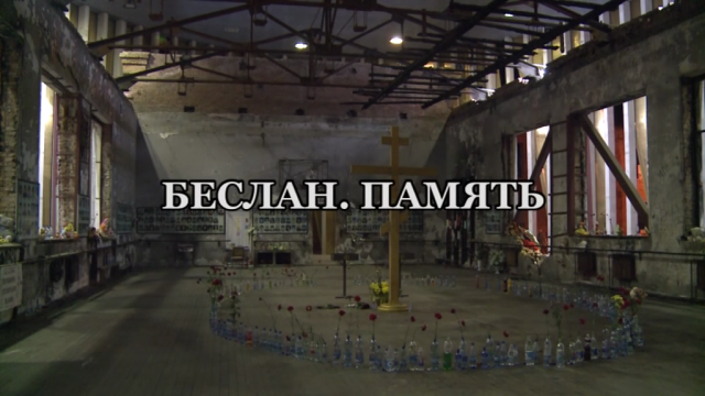 БЕСЛАН.ПАМЯТЬ.mp4