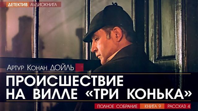 Артур Конан ДОЙЛЬ - 9 (рассказ 4) - Происшествие на вилле «Три конька» - АУДИОКНИГА, детектив