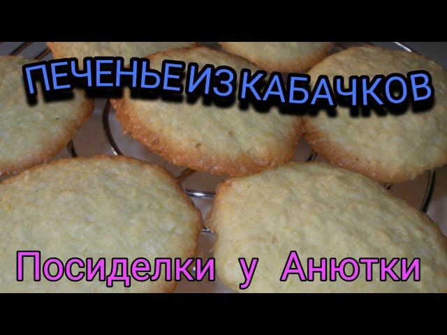Печенье из кабачков!! Очень вкусное!!