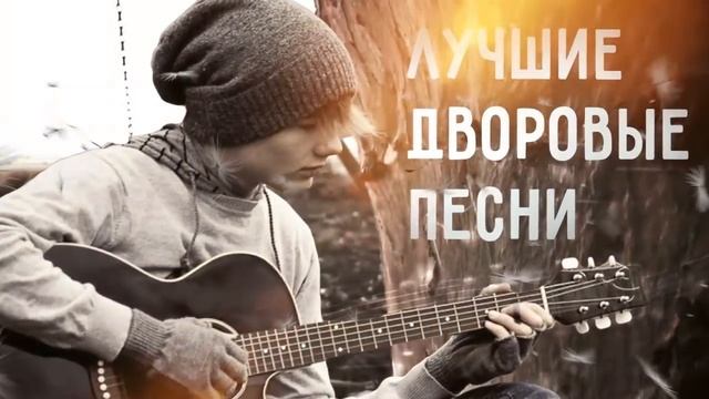 Лучшие дворовые песни 1