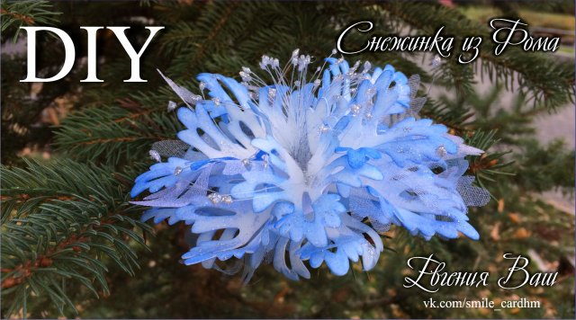 МК ❄СНЕЖИНКА своими руками ❄ НОВОГОДНЕЕ УКРАШЕНИЕ из фоамирана