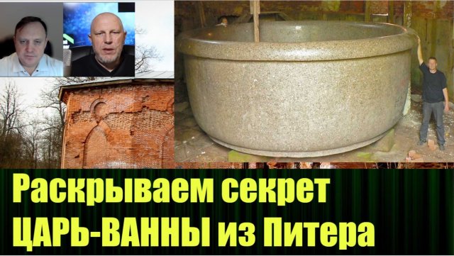 Совместными усилиями раскрыли секрет использования загадочной Царь-ванны из Питера